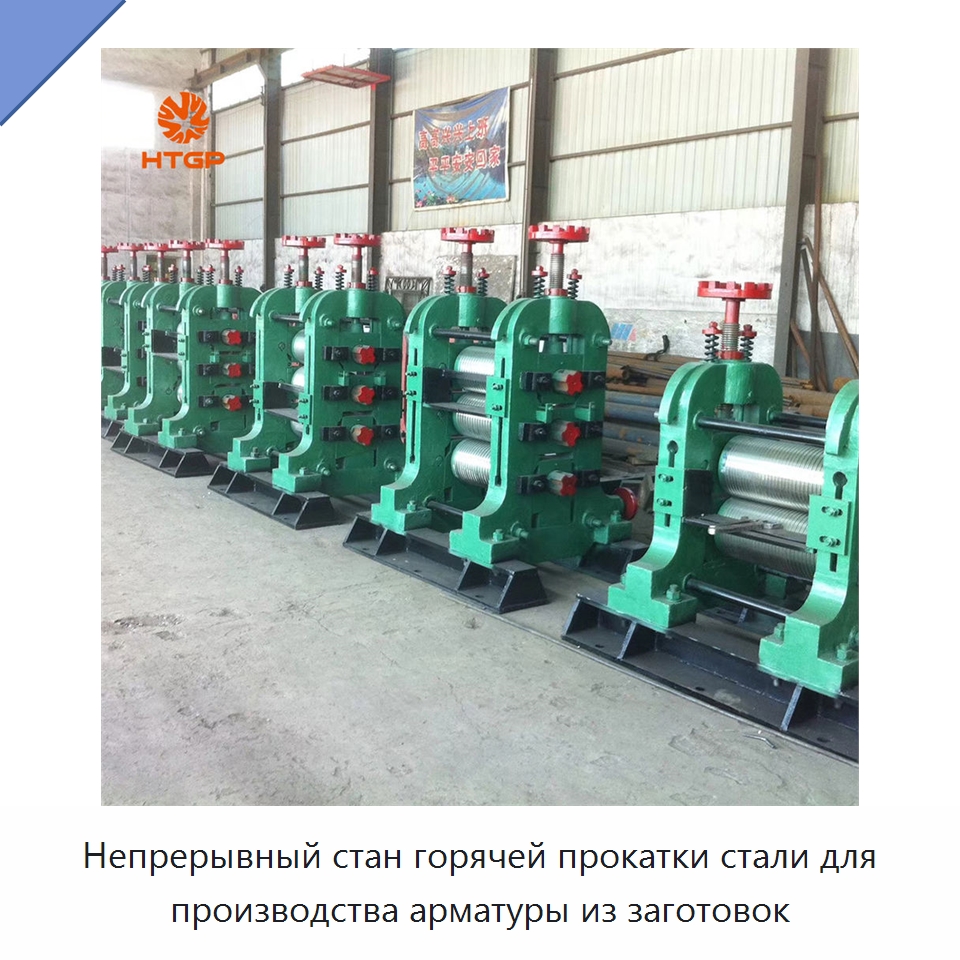 Непрерывный стан горячей прокатки стали для производства арматуры из заготовок — Прокатные станы