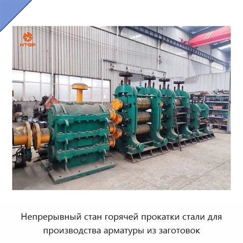 Непрерывный стан горячей прокатки стали для производства арматуры из заготовок