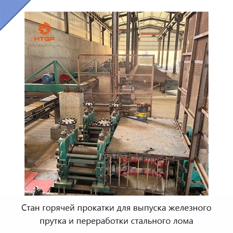 Стан горячей прокатки для выпуска железного прутка и переработки стального лома