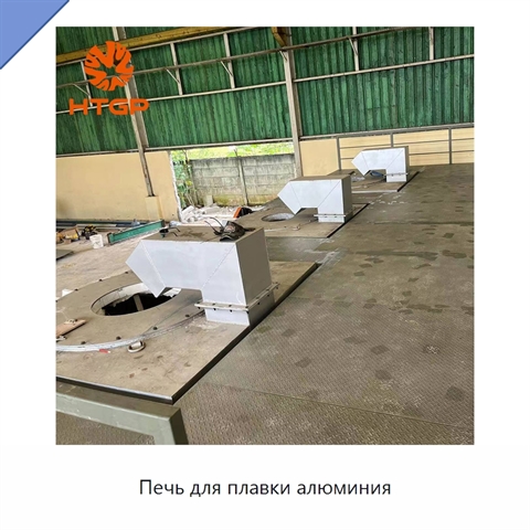Печь для плавки алюминия