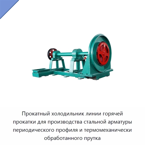 Прокатный холодильник линии горячей прокатки для производства стальной арматуры периодического профиля и термомеханически обработанного прутка