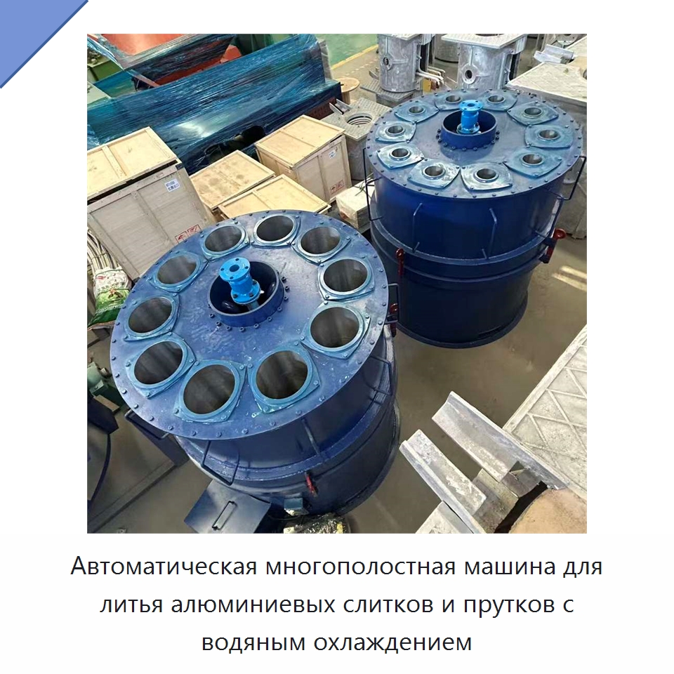 Автоматическая многополостная машина для литья алюминиевых слитков и прутков с водяным охлаждением — Литейное оборудование