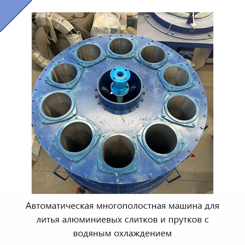 Автоматическая многополостная машина для литья алюминиевых слитков и прутков с водяным охлаждением
