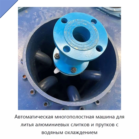 Автоматическая многополостная машина для литья алюминиевых слитков и прутков с водяным охлаждением
