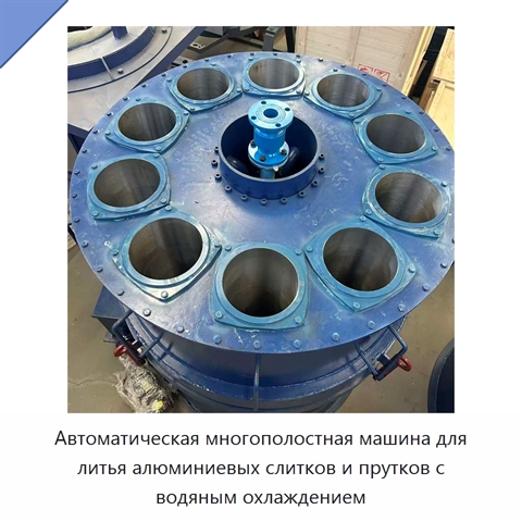 Автоматическая многополостная машина для литья алюминиевых слитков и прутков с водяным охлаждением