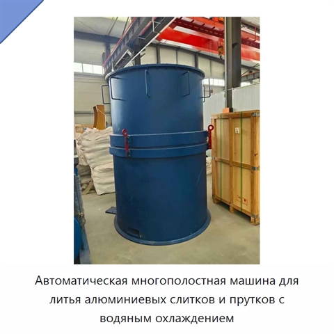 Автоматическая многополостная машина для литья алюминиевых слитков и прутков с водяным охлаждением