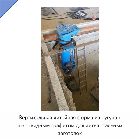 Вертикальная литейная форма из чугуна с шаровидным графитом для литья стальных заготовок