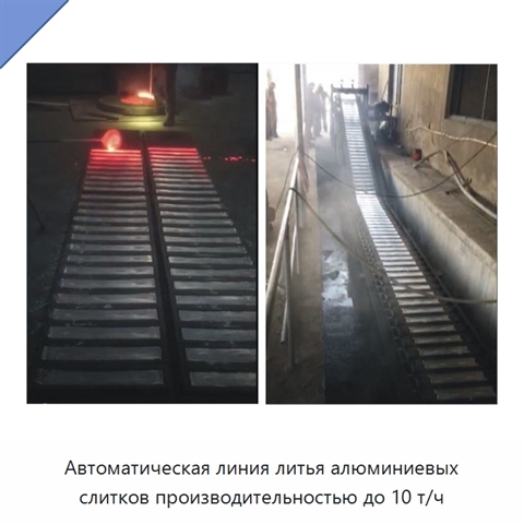 Автоматическая линия литья алюминиевых слитков производительностью до 10 т/ч