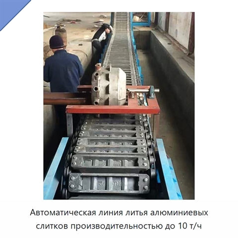Автоматическая линия литья алюминиевых слитков производительностью до 10 т/ч