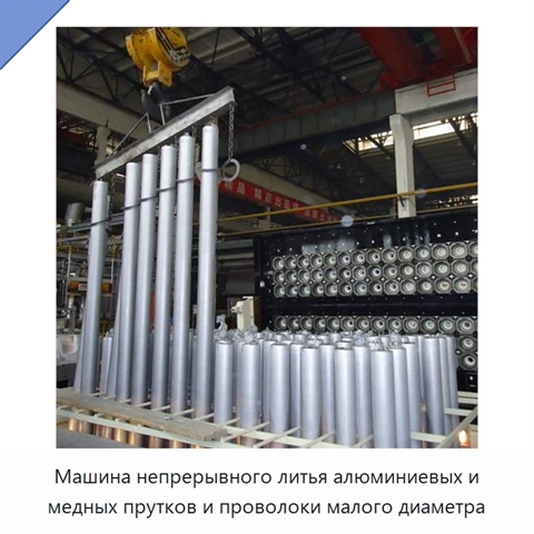 Машина непрерывного литья алюминиевых и медных прутков и проволоки малого диаметра