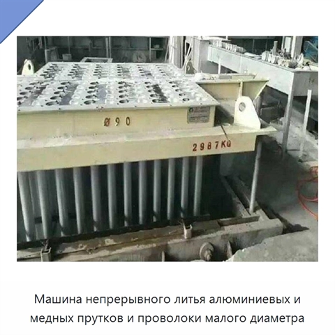 Машина непрерывного литья алюминиевых и медных прутков и проволоки малого диаметра