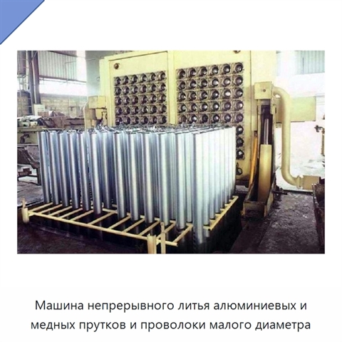 Машина непрерывного литья алюминиевых и медных прутков и проволоки малого диаметра