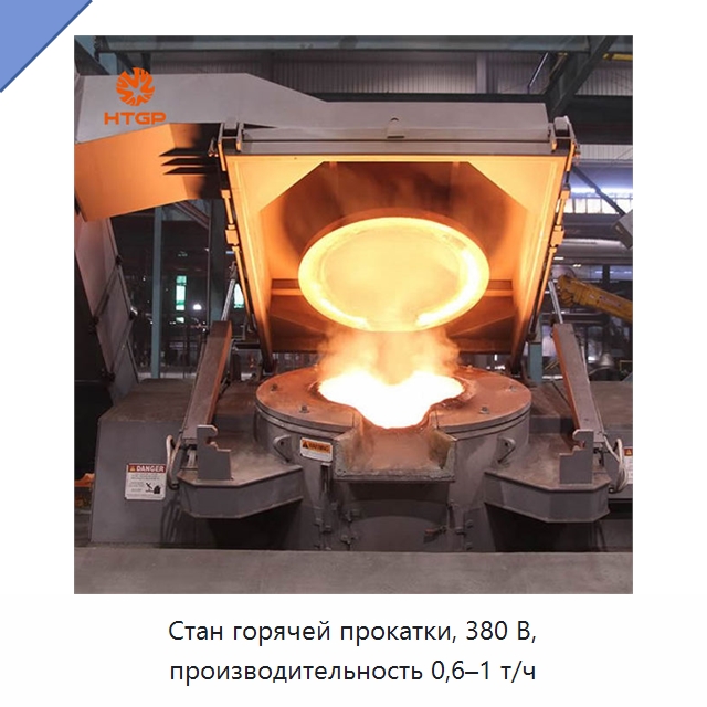 Стан горячей прокатки, 380 В, производительность 0,6–1 т/ч — Прокатные станы