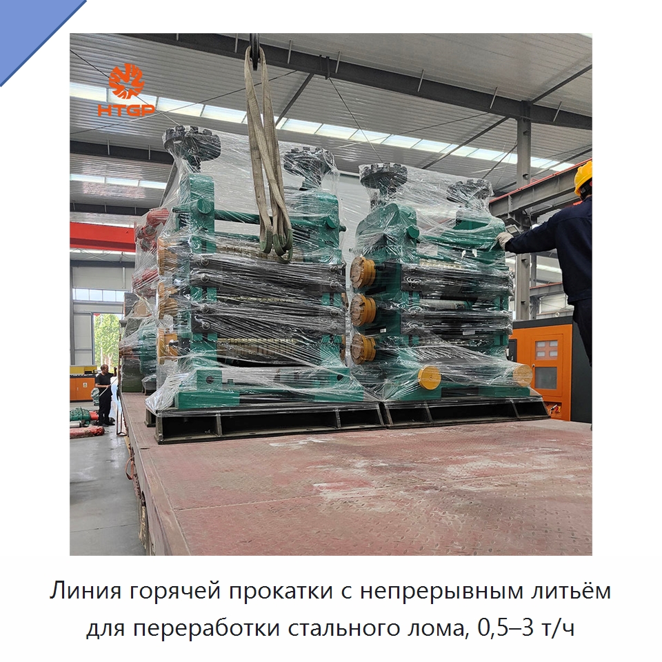 Линия горячей прокатки с непрерывным литьём для переработки стального лома, 0,5–3 т/ч — Прокатные станы
