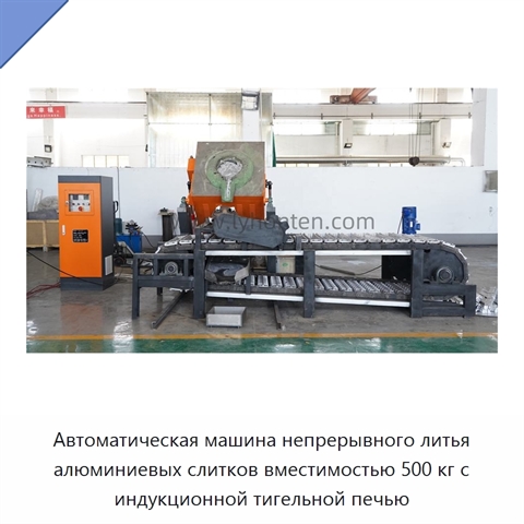 Автоматическая машина непрерывного литья алюминиевых слитков вместимостью 500 кг с индукционной тигельной печью