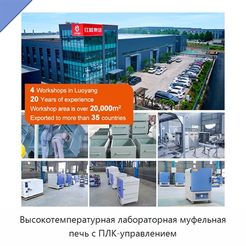 Высокотемпературная лабораторная муфельная печь с ПЛК-управлением
