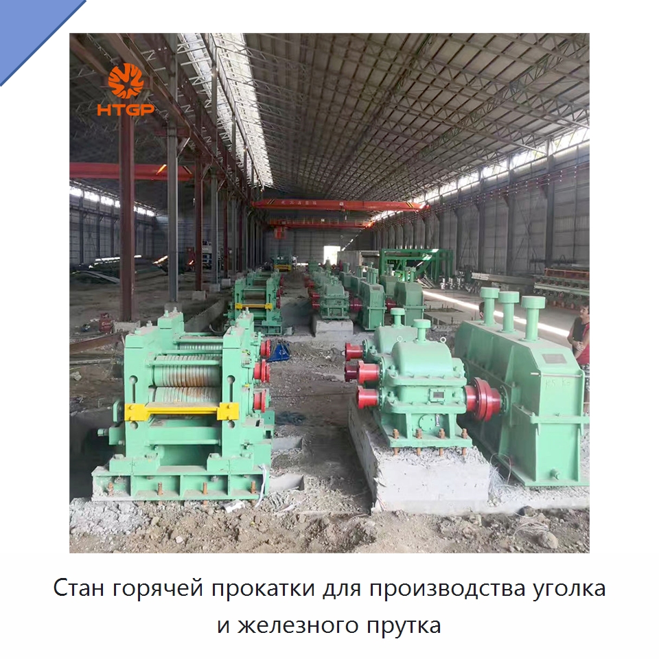Стан горячей прокатки для производства уголка и железного прутка — Прокатные станы