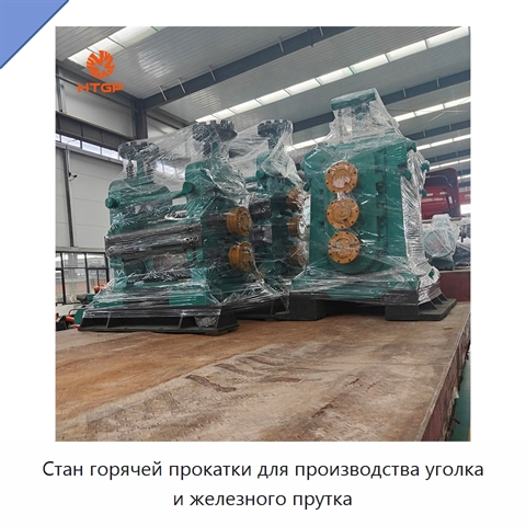 Стан горячей прокатки для производства уголка и железного прутка