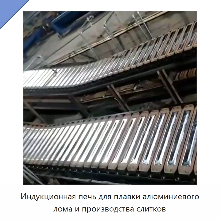 Индукционная печь для плавки алюминиевого лома и производства слитков — Литейное оборудование