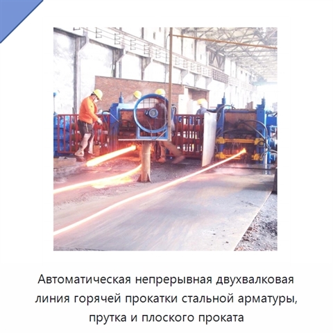 Автоматическая непрерывная двухвалковая линия горячей прокатки стальной арматуры, прутка и плоского проката