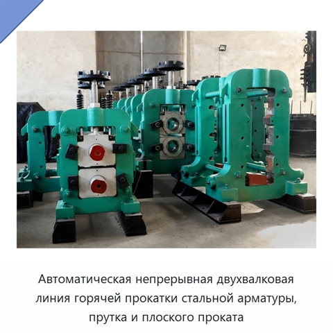 Автоматическая непрерывная двухвалковая линия горячей прокатки стальной арматуры, прутка и плоского проката