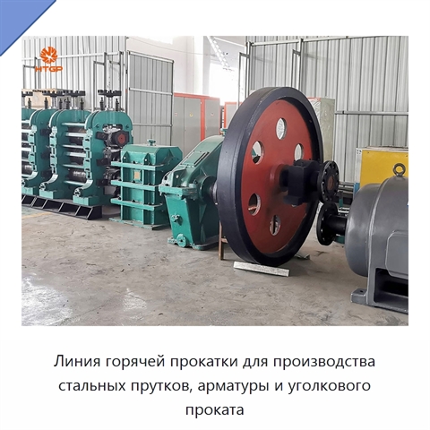 Линия горячей прокатки для производства стальных прутков, арматуры и уголкового проката