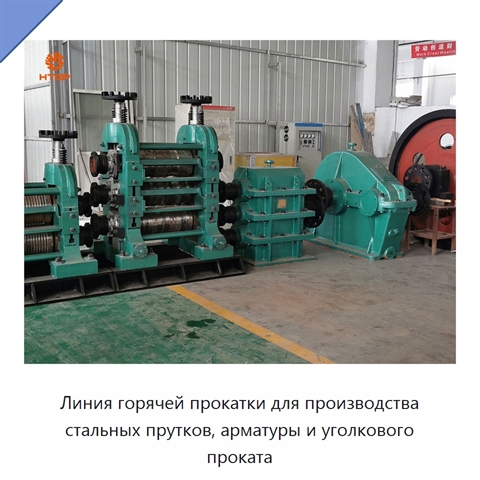 Линия горячей прокатки для производства стальных прутков, арматуры и уголкового проката