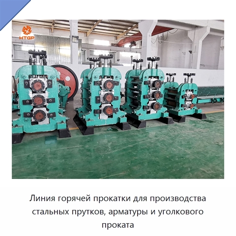 Линия горячей прокатки для производства стальных прутков, арматуры и уголкового проката