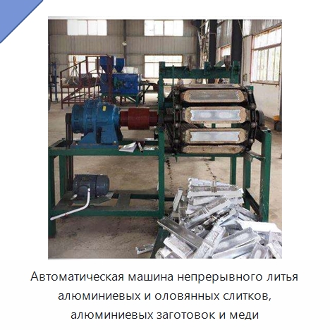 Автоматическая машина непрерывного литья алюминиевых и оловянных слитков, алюминиевых заготовок и меди — Литейное оборудование