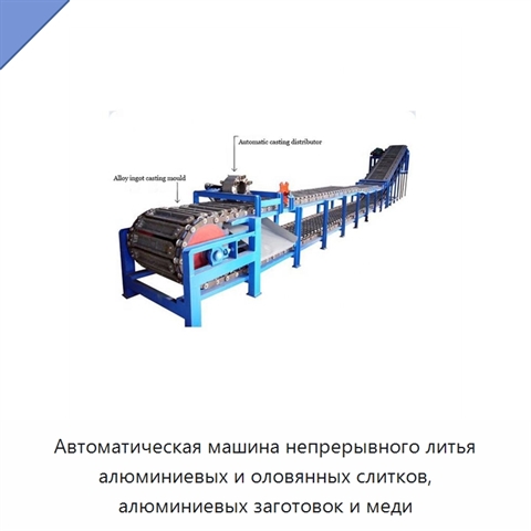 Автоматическая машина непрерывного литья алюминиевых и оловянных слитков, алюминиевых заготовок и меди