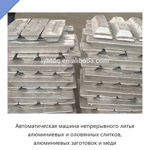 Автоматическая машина непрерывного литья алюминиевых и оловянных слитков, алюминиевых заготовок и меди