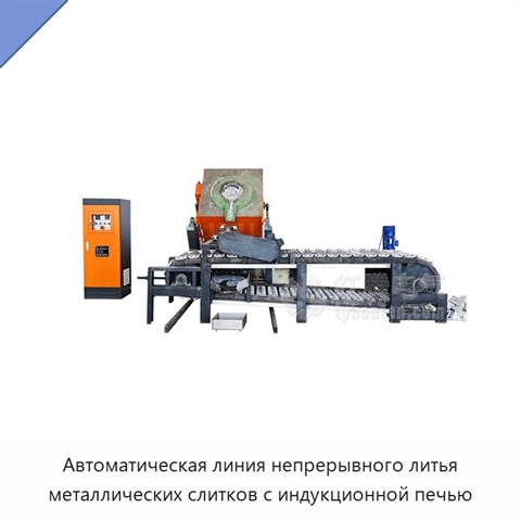 Автоматическая линия непрерывного литья металлических слитков с индукционной печью