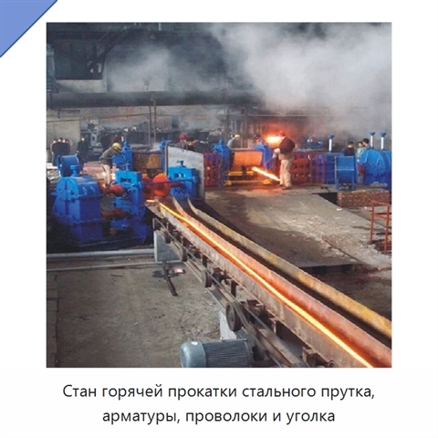Стан горячей прокатки стального прутка, арматуры, проволоки и уголка
