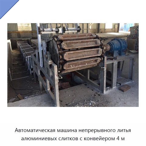 Автоматическая машина непрерывного литья алюминиевых слитков с конвейером 4 м