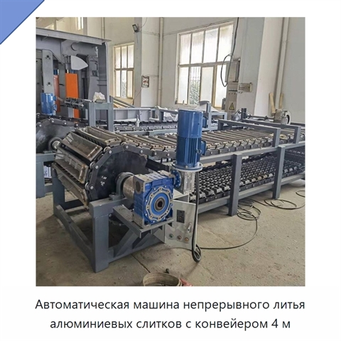 Автоматическая машина непрерывного литья алюминиевых слитков с конвейером 4 м