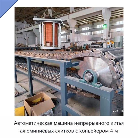 Автоматическая машина непрерывного литья алюминиевых слитков с конвейером 4 м