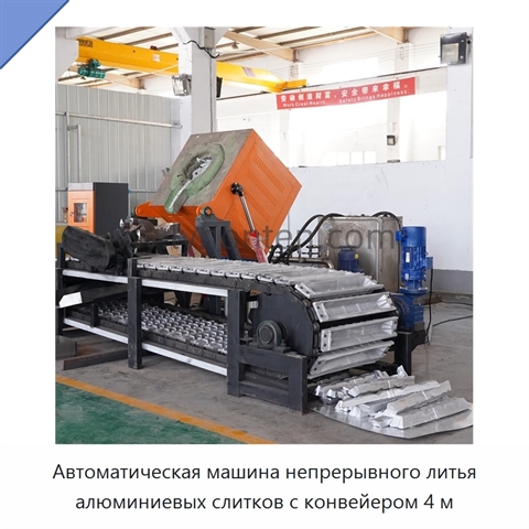 Автоматическая машина непрерывного литья алюминиевых слитков с конвейером 4 м