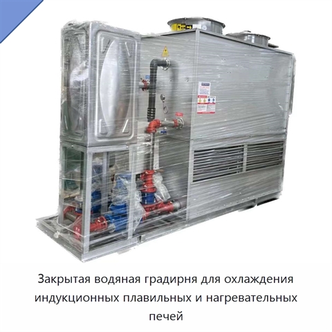 Закрытая водяная градирня для охлаждения индукционных плавильных и нагревательных печей