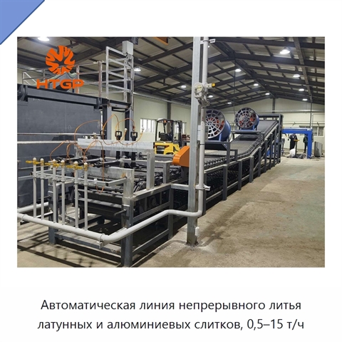 Автоматическая линия непрерывного литья латунных и алюминиевых слитков, 0,5–15 т/ч