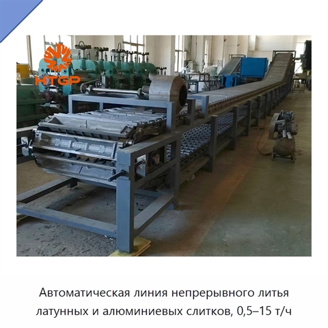 Автоматическая линия непрерывного литья латунных и алюминиевых слитков, 0,5–15 т/ч