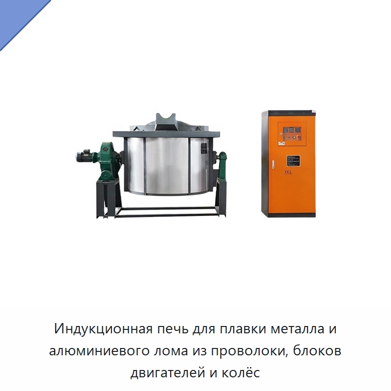 Индукционная печь для плавки металла и алюминиевого лома из проволоки, блоков двигателей и колёс