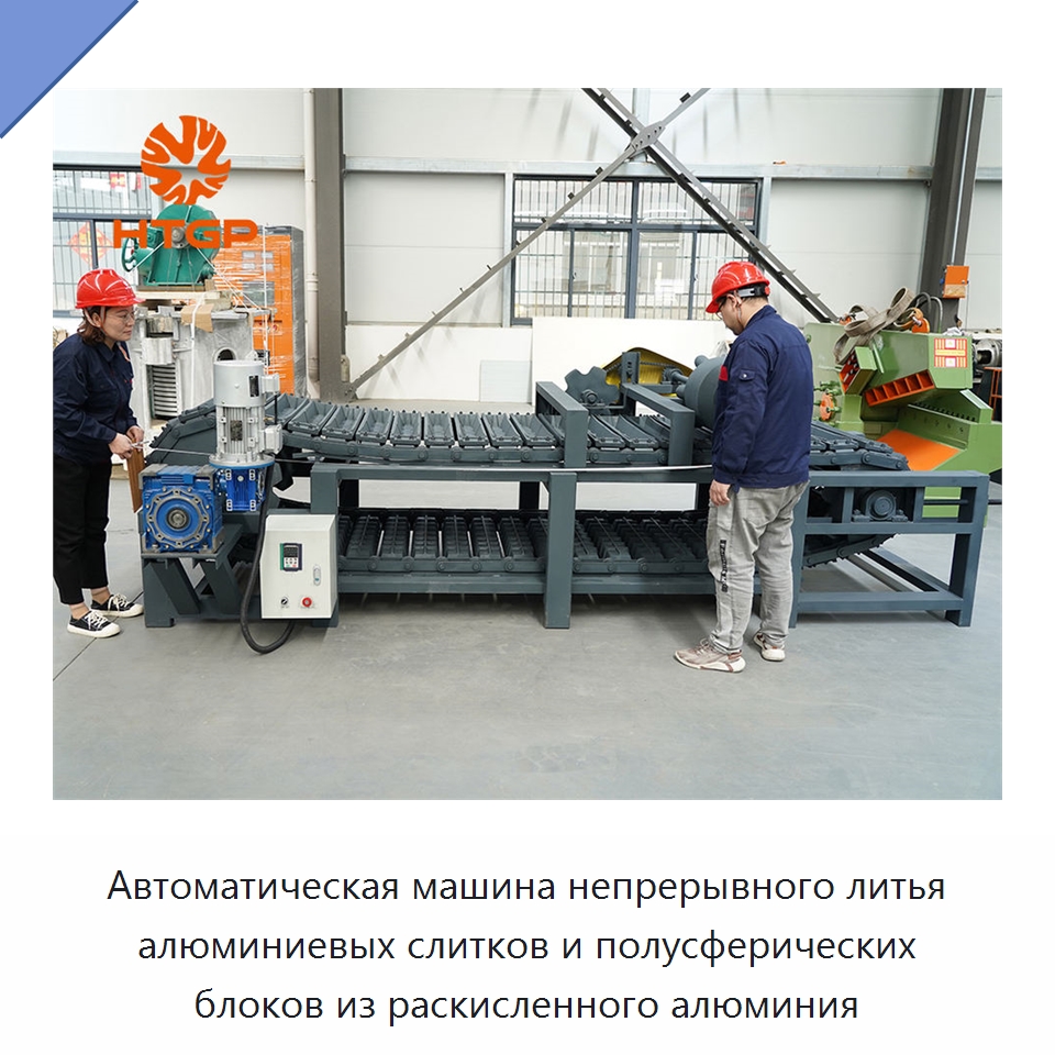 Автоматическая машина непрерывного литья алюминиевых слитков и полусферических блоков из раскисленного алюминия — Литейное оборудование