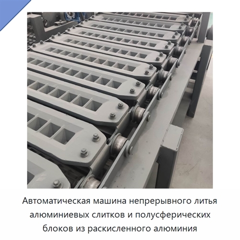 Автоматическая машина непрерывного литья алюминиевых слитков и полусферических блоков из раскисленного алюминия