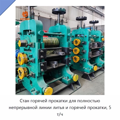 Стан горячей прокатки для полностью непрерывной линии литья и горячей прокатки, 5 т/ч