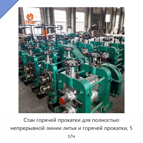 Стан горячей прокатки для полностью непрерывной линии литья и горячей прокатки, 5 т/ч