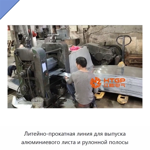 Литейно-прокатная линия для выпуска алюминиевого листа и рулонной полосы