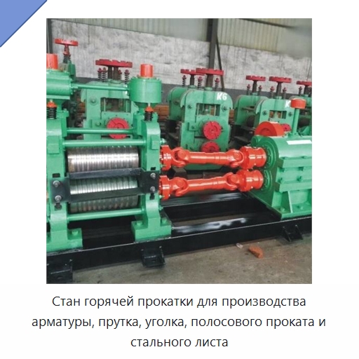 Стан горячей прокатки для производства арматуры, прутка, уголка, полосового проката и стального листа — Прокатные станы