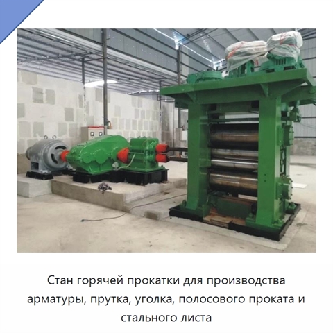 Стан горячей прокатки для производства арматуры, прутка, уголка, полосового проката и стального листа
