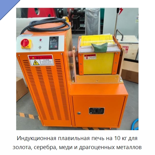 Индукционная плавильная печь на 10 кг для золота, серебра, меди и драгоценных металлов — Промышленные печи