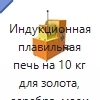 Индукционная плавильная печь на 10 кг для золота, серебра, меди и драгоценных металлов
